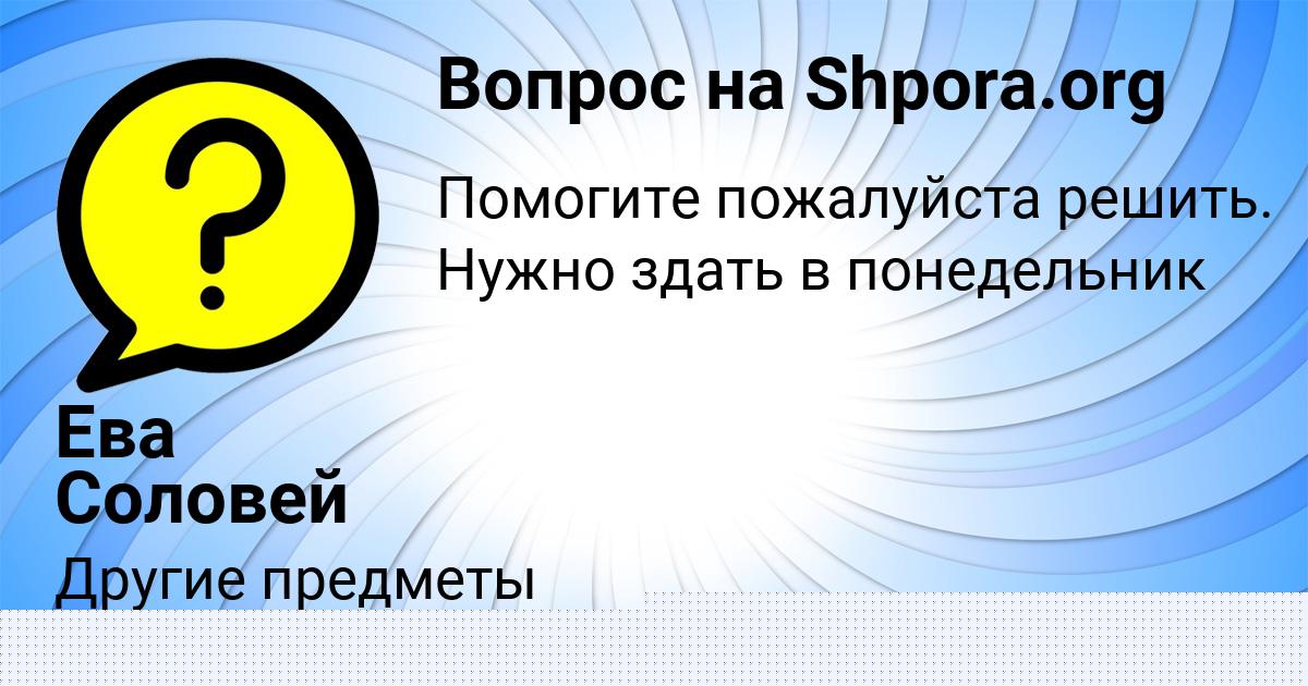 Картинка с текстом вопроса от пользователя Ева Соловей