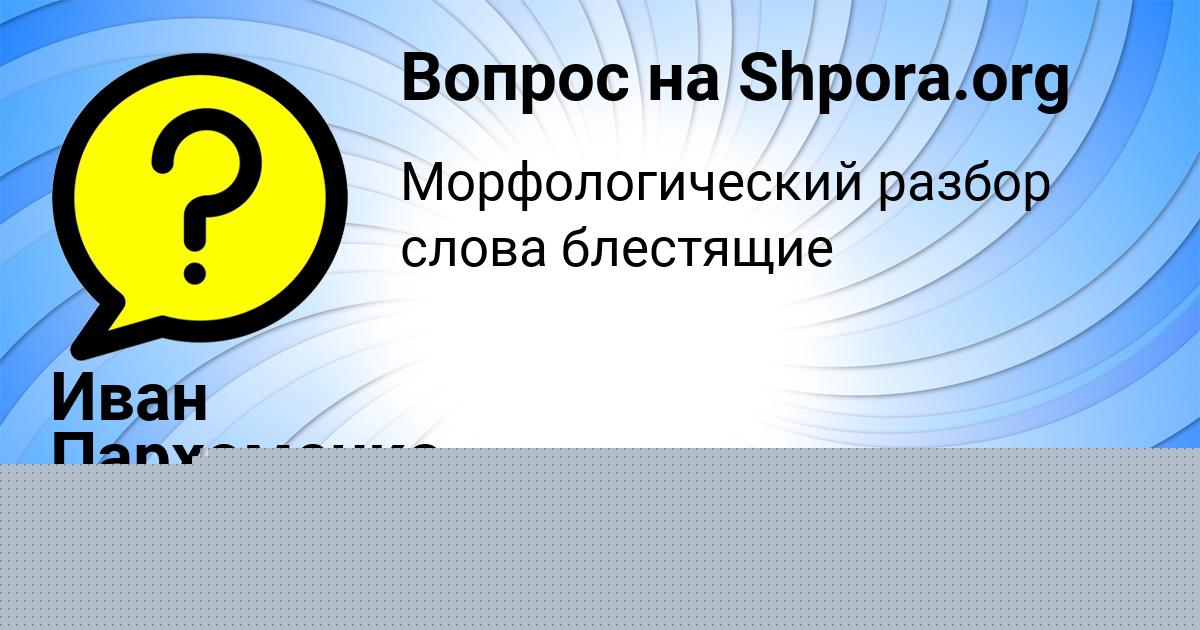 Картинка с текстом вопроса от пользователя Иван Пархоменко