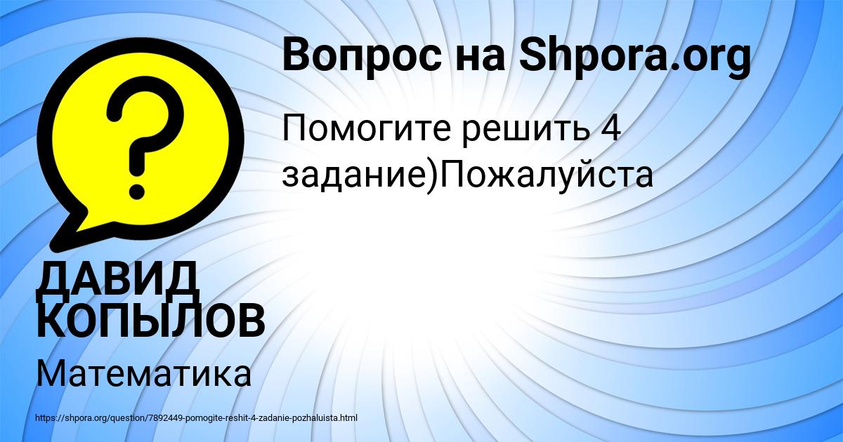 Картинка с текстом вопроса от пользователя ДАВИД КОПЫЛОВ