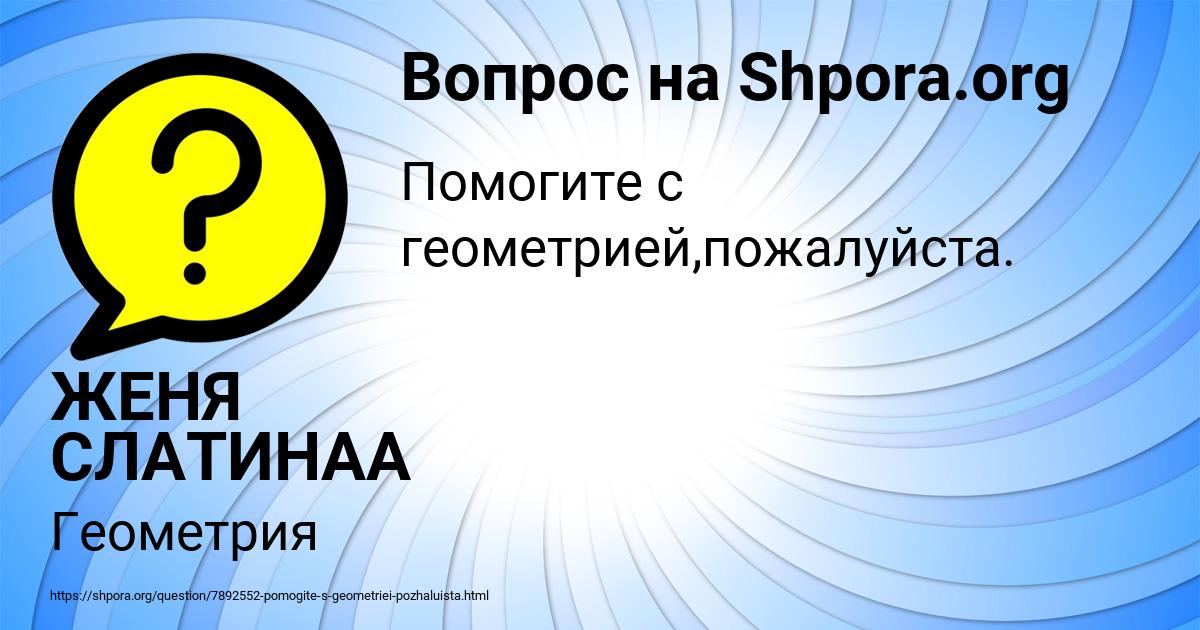 Картинка с текстом вопроса от пользователя ЖЕНЯ СЛАТИНАА