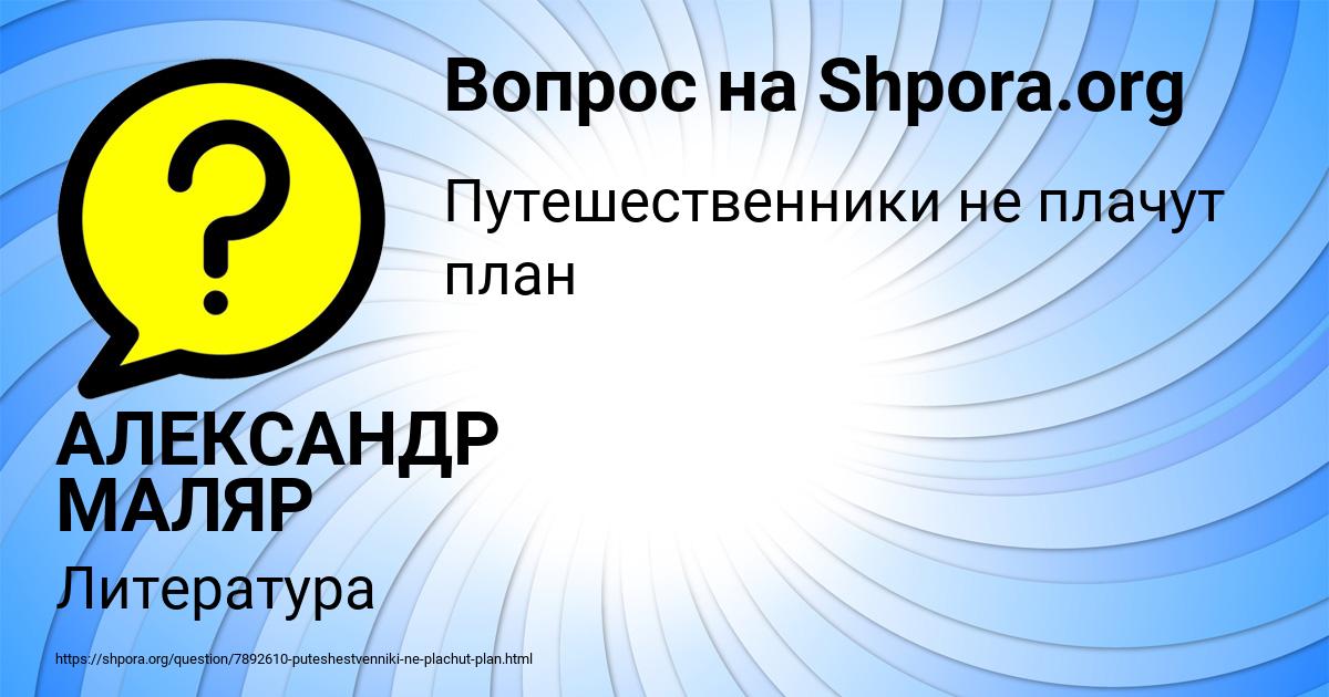 Картинка с текстом вопроса от пользователя АЛЕКСАНДР МАЛЯР