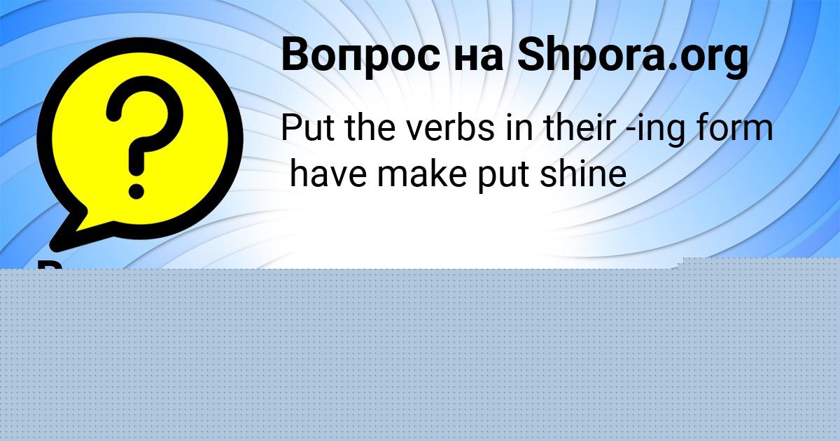 Картинка с текстом вопроса от пользователя Виктория Антонова