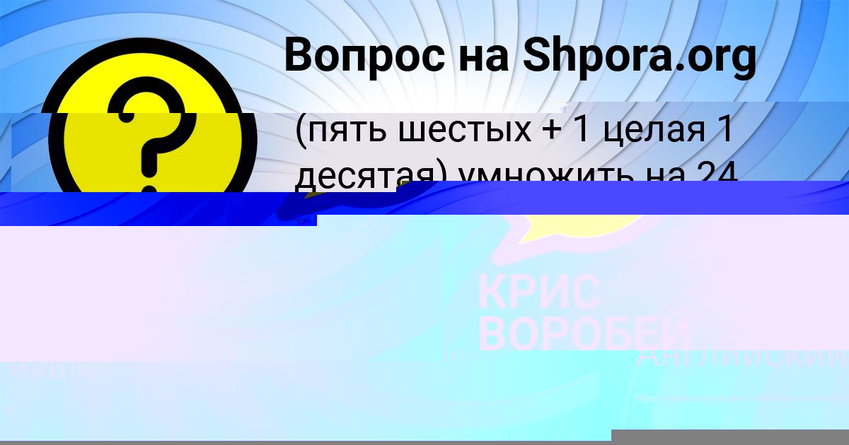 Картинка с текстом вопроса от пользователя КРИС ВОРОБЕЙ