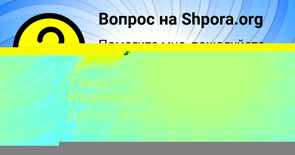 Картинка с текстом вопроса от пользователя ВИКА ВАСИЛЬЧУКОВА