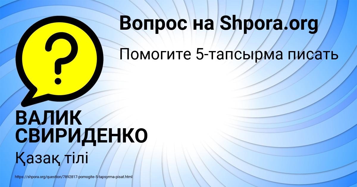 Картинка с текстом вопроса от пользователя ВАЛИК СВИРИДЕНКО