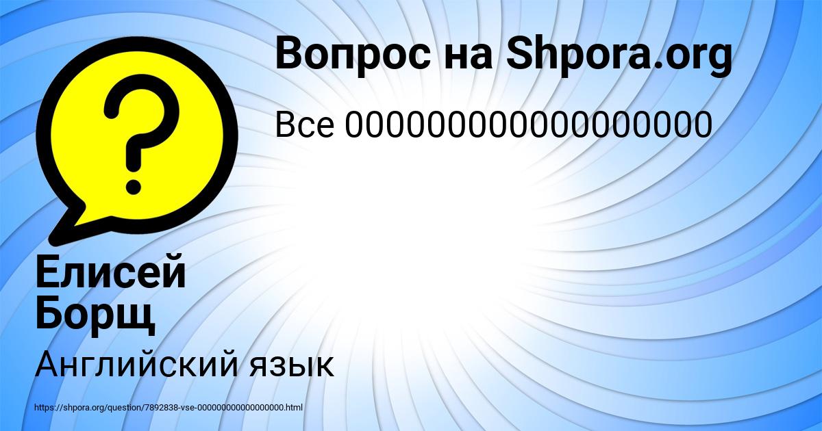 Картинка с текстом вопроса от пользователя Елисей Борщ