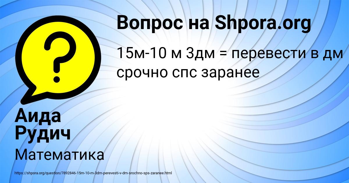 Картинка с текстом вопроса от пользователя Аида Рудич