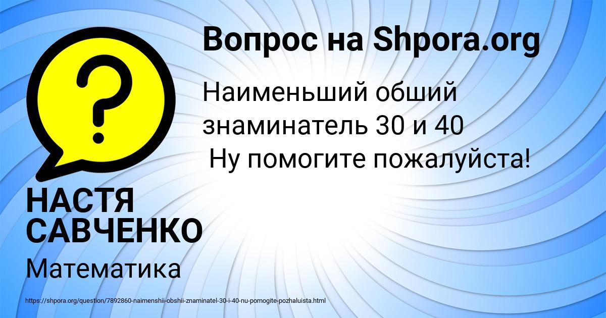 Картинка с текстом вопроса от пользователя НАСТЯ САВЧЕНКО