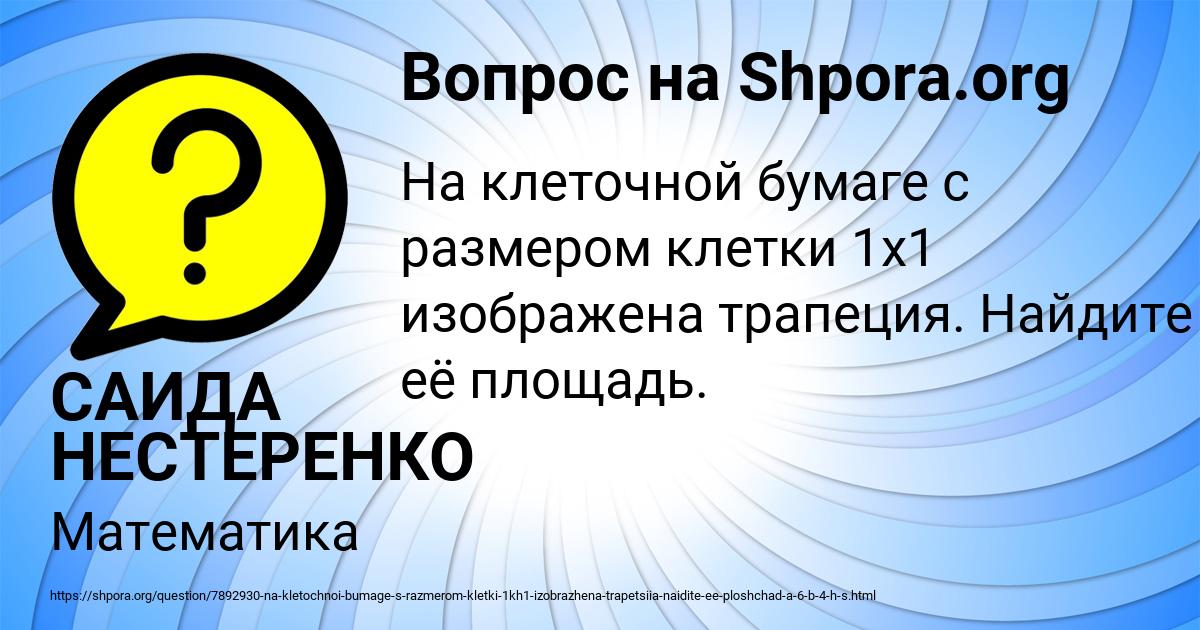 Картинка с текстом вопроса от пользователя САИДА НЕСТЕРЕНКО