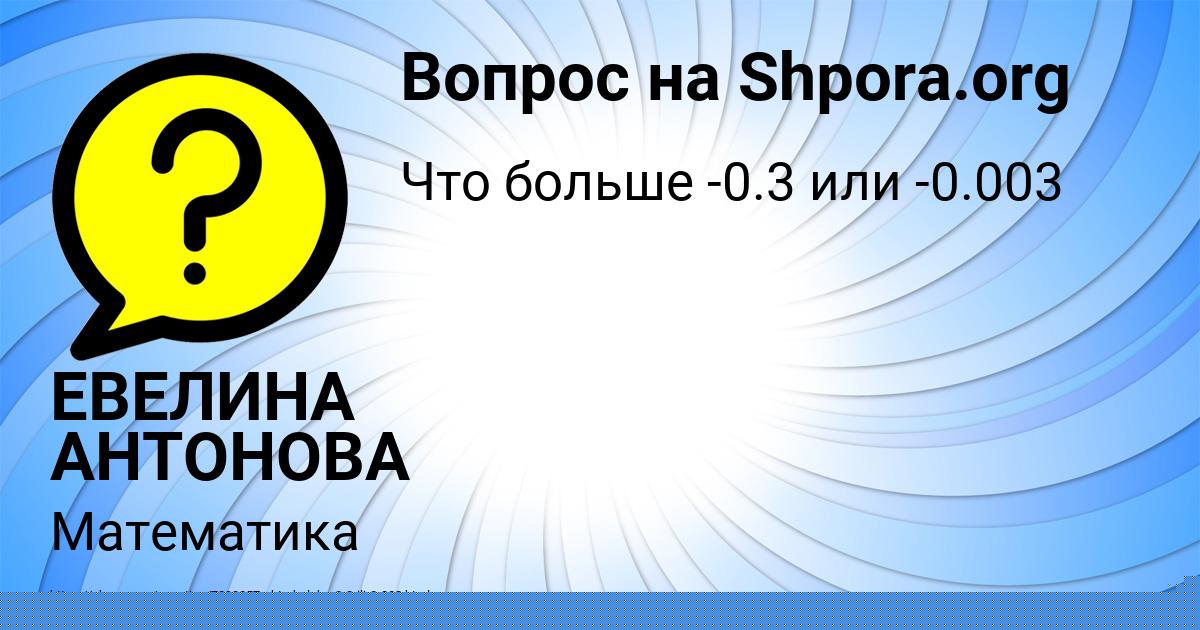 Картинка с текстом вопроса от пользователя ЕВЕЛИНА АНТОНОВА