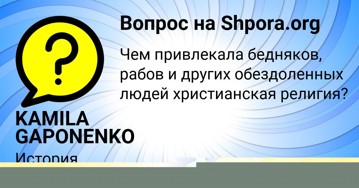 Картинка с текстом вопроса от пользователя ЕСЕНИЯ ЕВСЕЕНКО