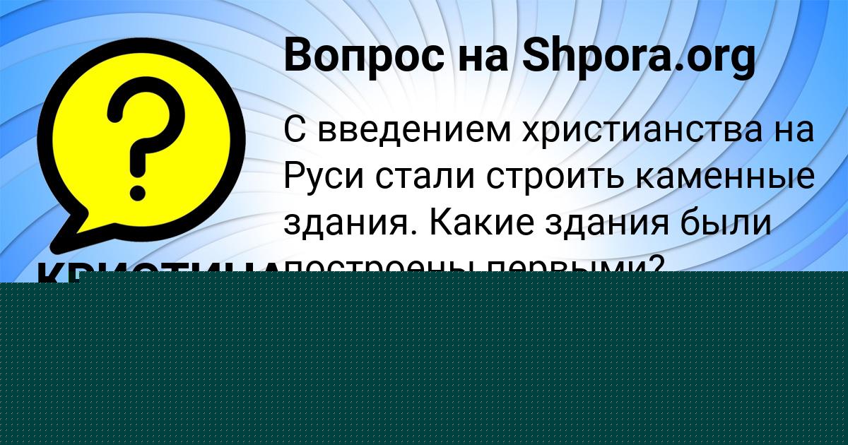 Картинка с текстом вопроса от пользователя КРИСТИНА МАЛЯР