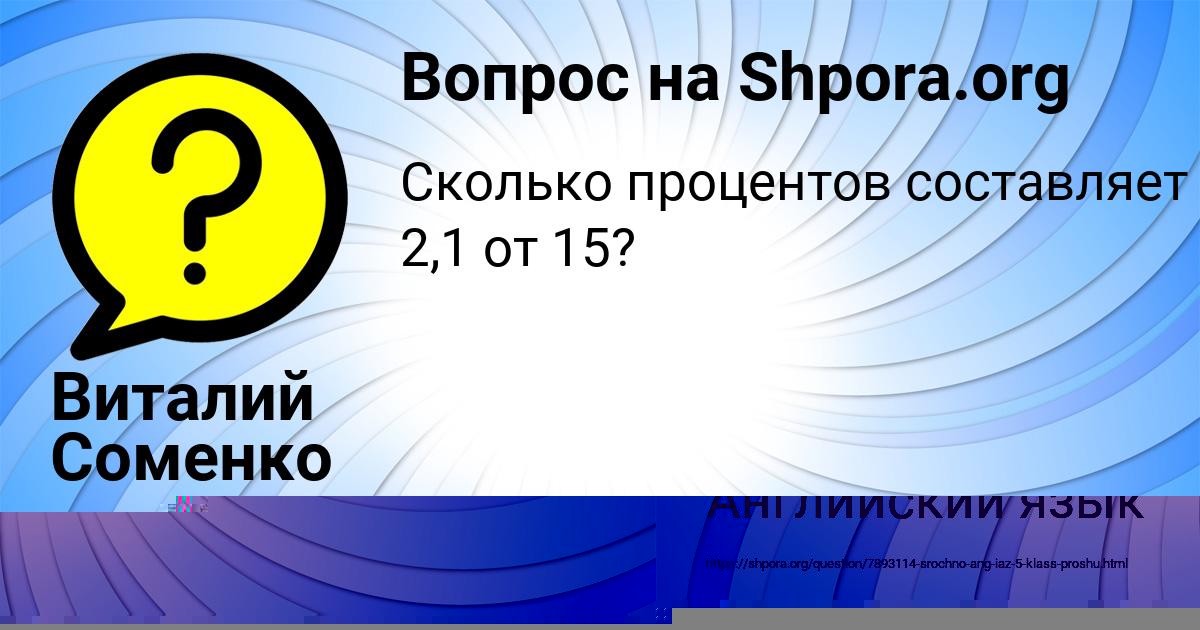 Картинка с текстом вопроса от пользователя ВАНЯ ПРОКОПЕНКО