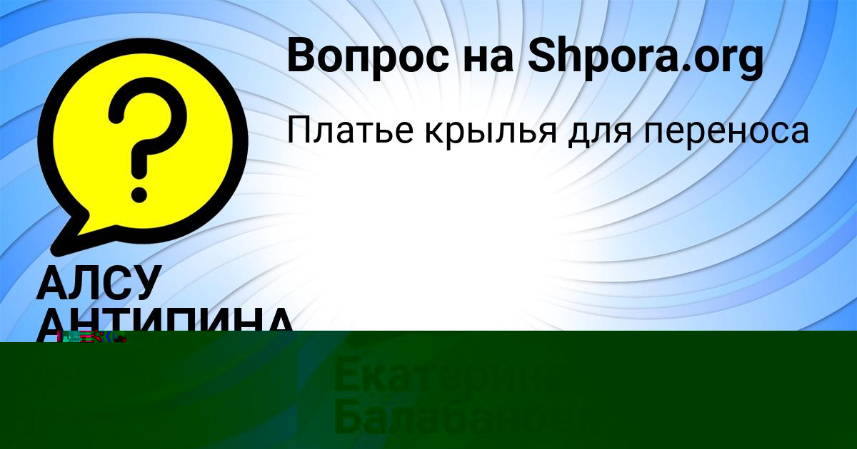 Картинка с текстом вопроса от пользователя Екатерина Балабанова