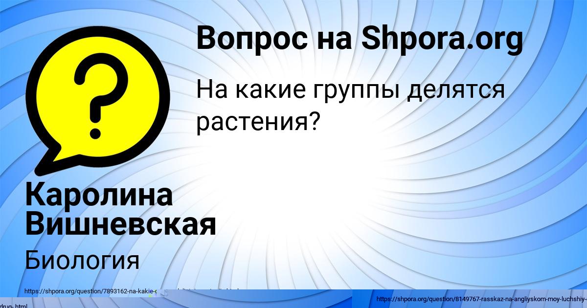 Картинка с текстом вопроса от пользователя Каролина Вишневская