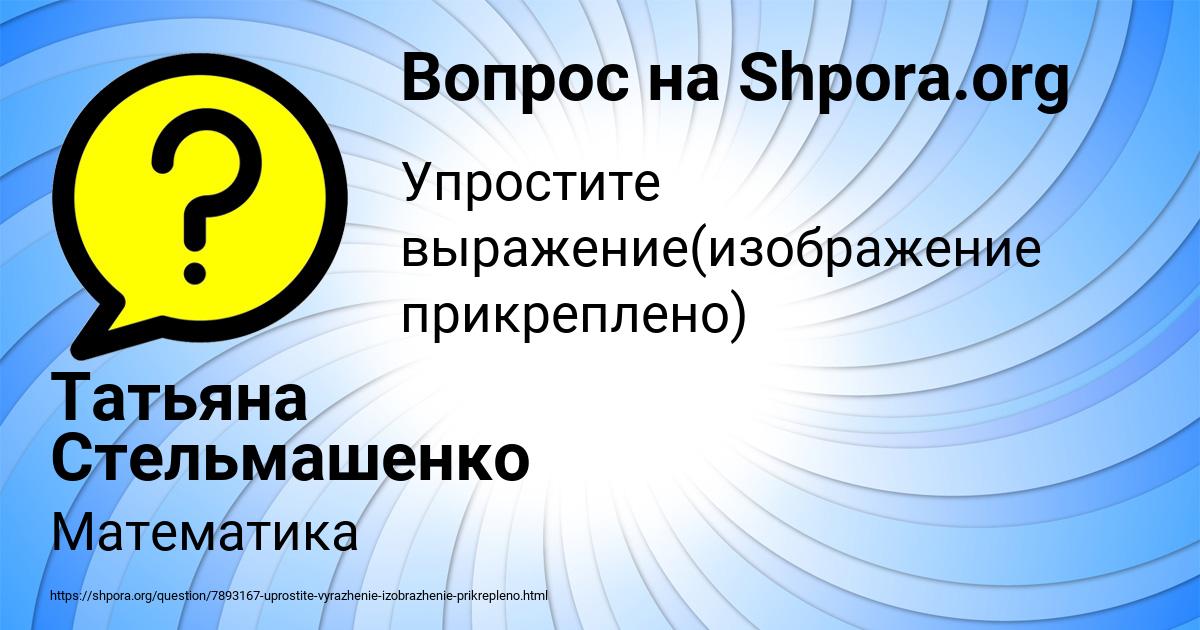 Картинка с текстом вопроса от пользователя Татьяна Стельмашенко
