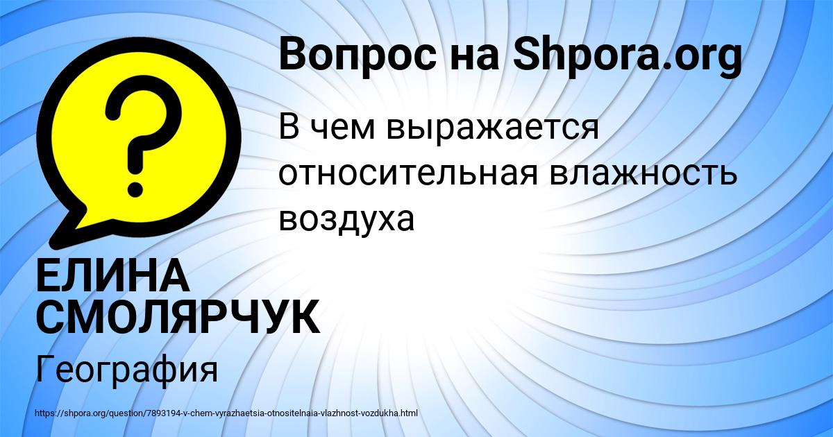 Картинка с текстом вопроса от пользователя ЕЛИНА СМОЛЯРЧУК