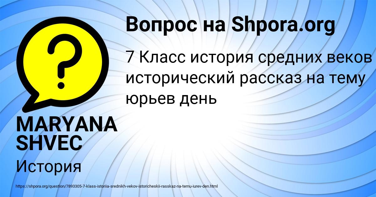 Картинка с текстом вопроса от пользователя MARYANA SHVEC