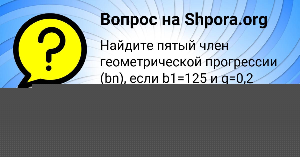 Картинка с текстом вопроса от пользователя Саша Малашенко