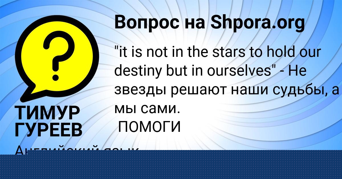 Картинка с текстом вопроса от пользователя ТИМУР ГУРЕЕВ