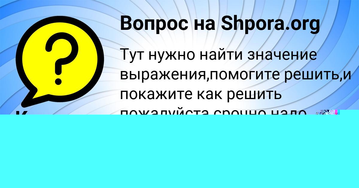 Картинка с текстом вопроса от пользователя Камила Русина
