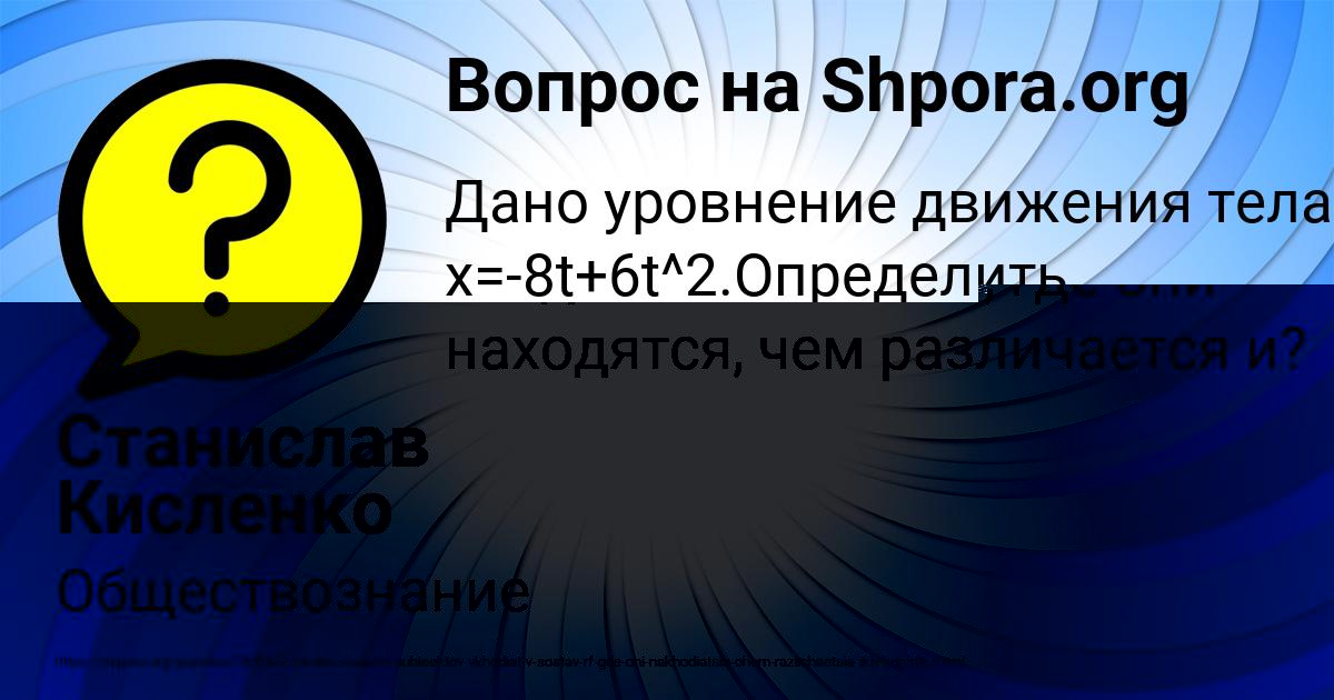 Картинка с текстом вопроса от пользователя Станислав Кисленко