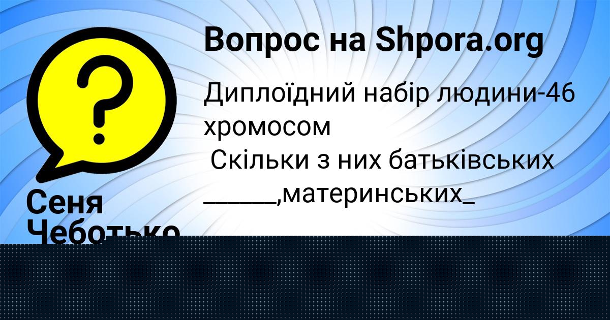 Картинка с текстом вопроса от пользователя Сеня Чеботько