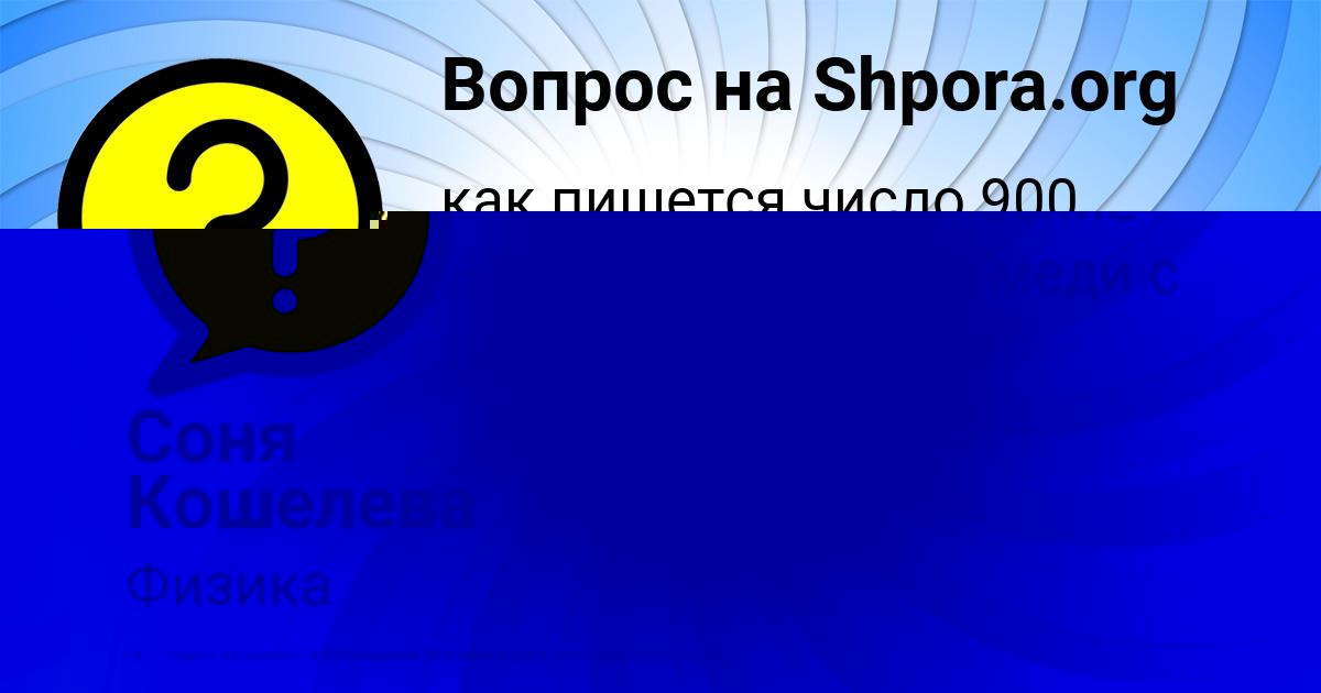 Картинка с текстом вопроса от пользователя Соня Кошелева
