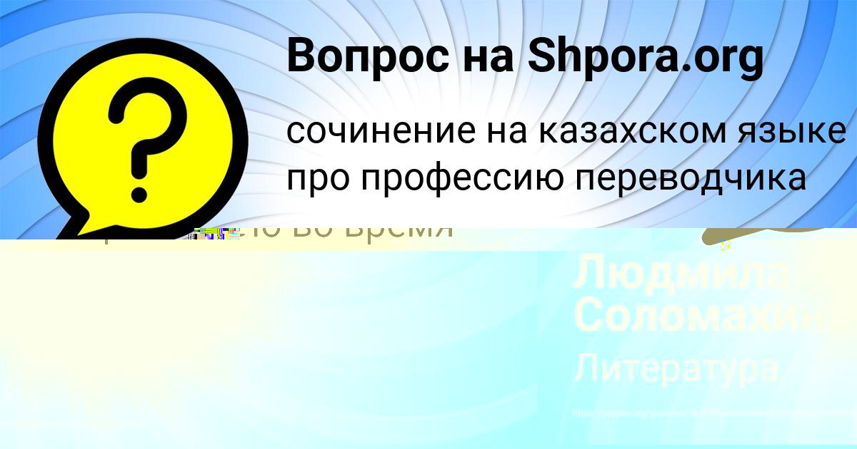 Картинка с текстом вопроса от пользователя Людмила Соломахина