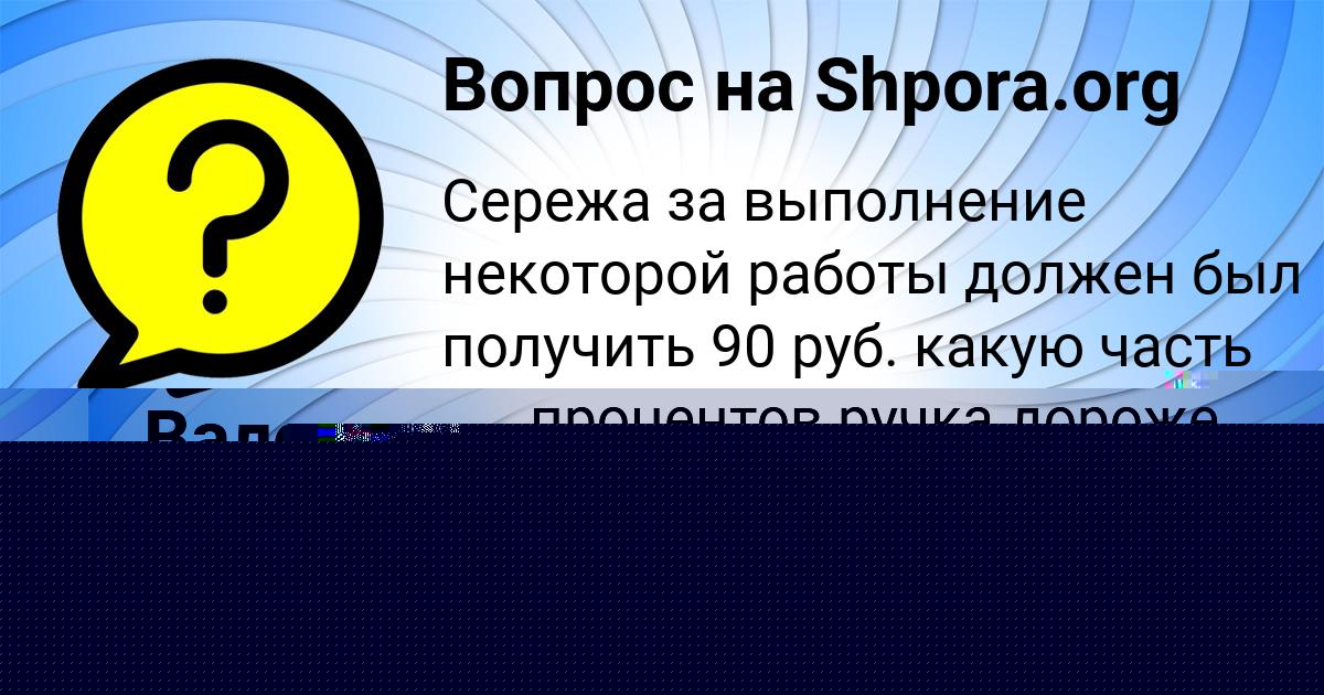 Картинка с текстом вопроса от пользователя Савелий Макаренко
