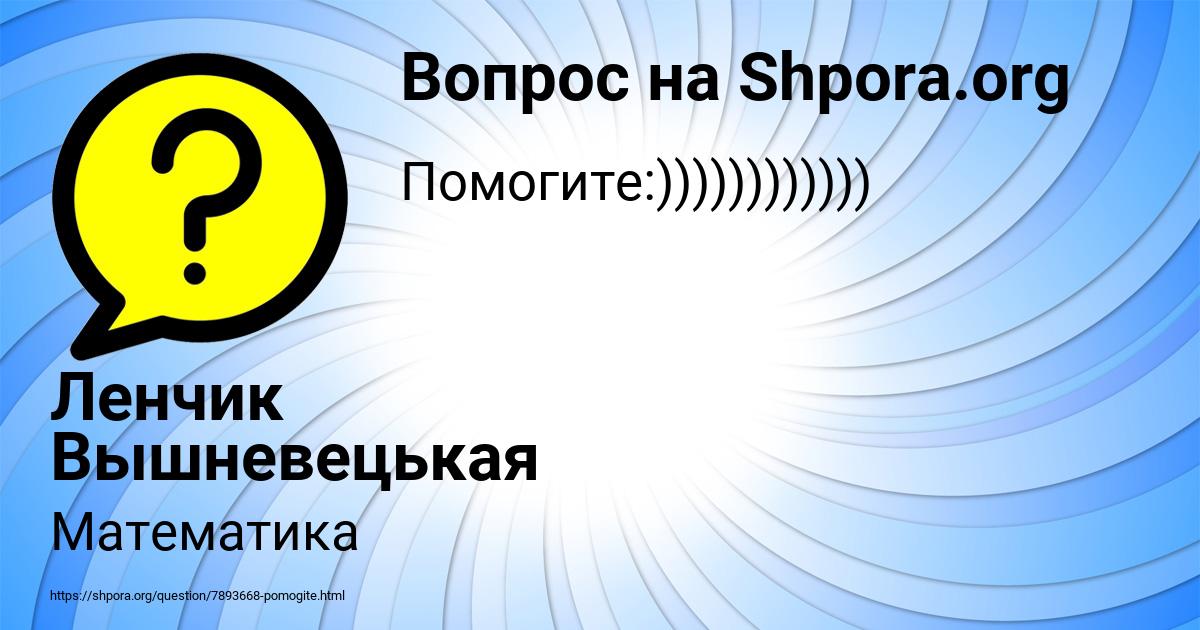 Картинка с текстом вопроса от пользователя Ленчик Вышневецькая