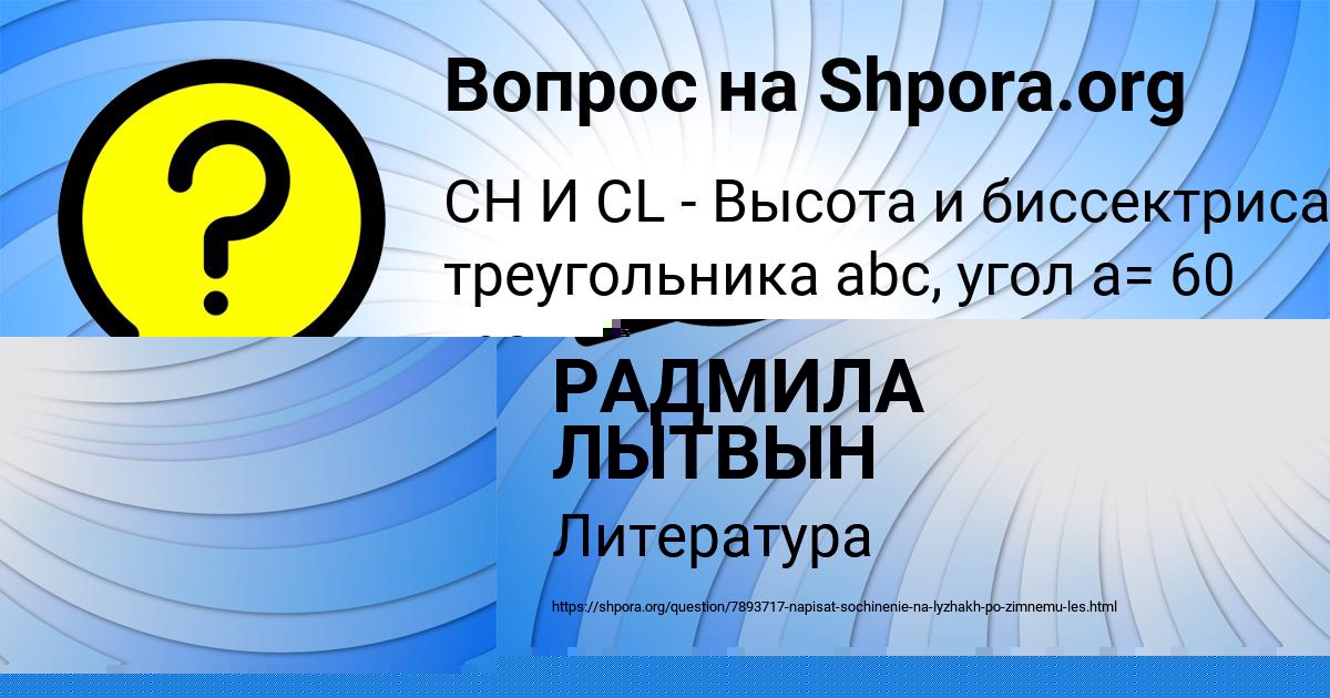 Картинка с текстом вопроса от пользователя РАДМИЛА ЛЫТВЫН