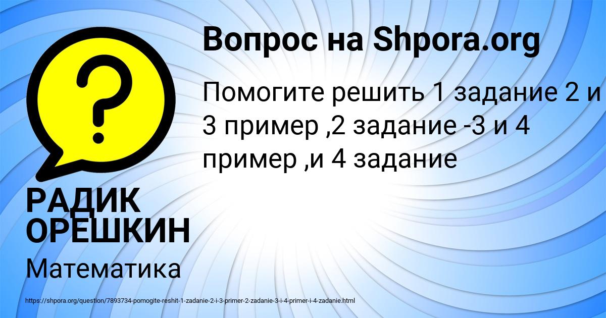 Картинка с текстом вопроса от пользователя РАДИК ОРЕШКИН