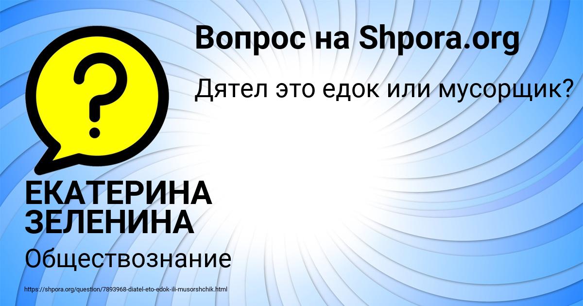 Картинка с текстом вопроса от пользователя ЕКАТЕРИНА ЗЕЛЕНИНА