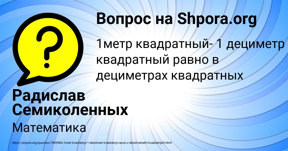 Картинка с текстом вопроса от пользователя Радислав Семиколенных