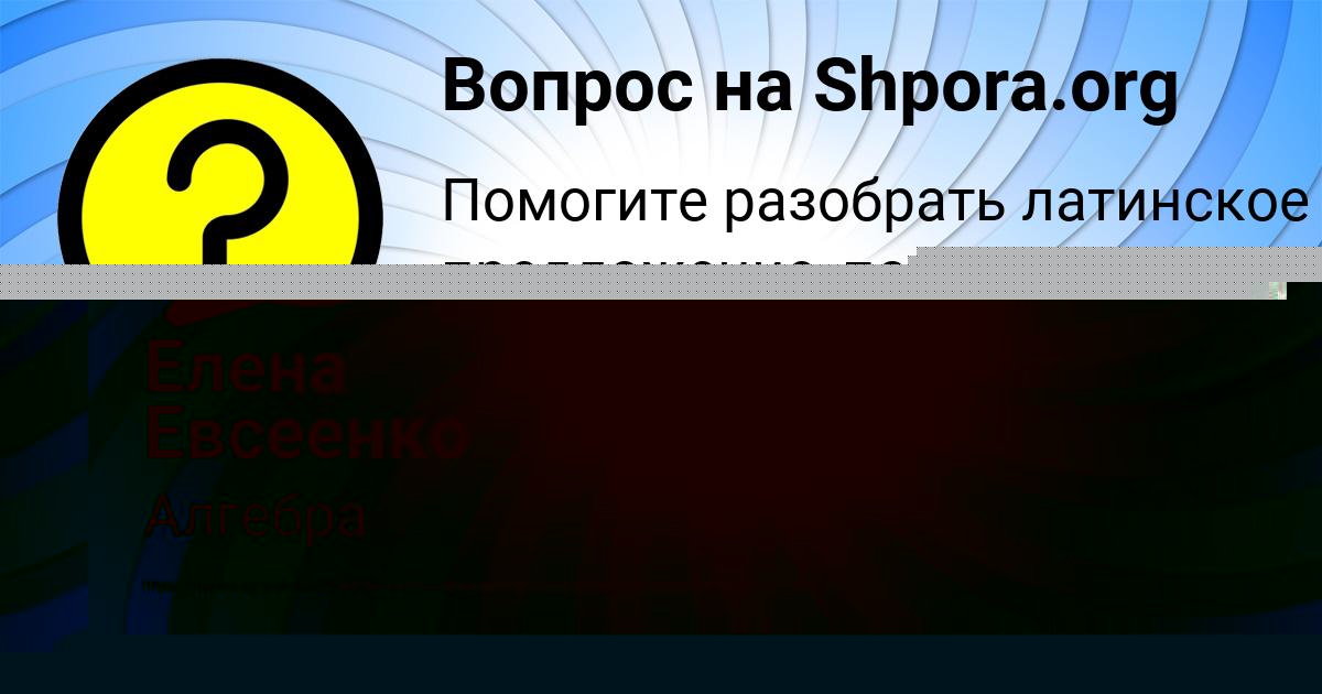 Картинка с текстом вопроса от пользователя Елена Евсеенко