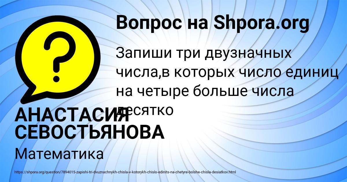 Картинка с текстом вопроса от пользователя АНАСТАСИЯ СЕВОСТЬЯНОВА