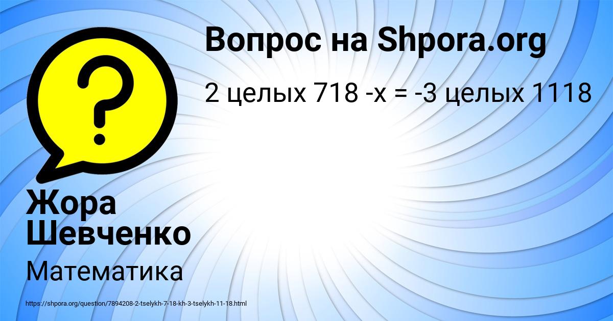 Картинка с текстом вопроса от пользователя Жора Шевченко