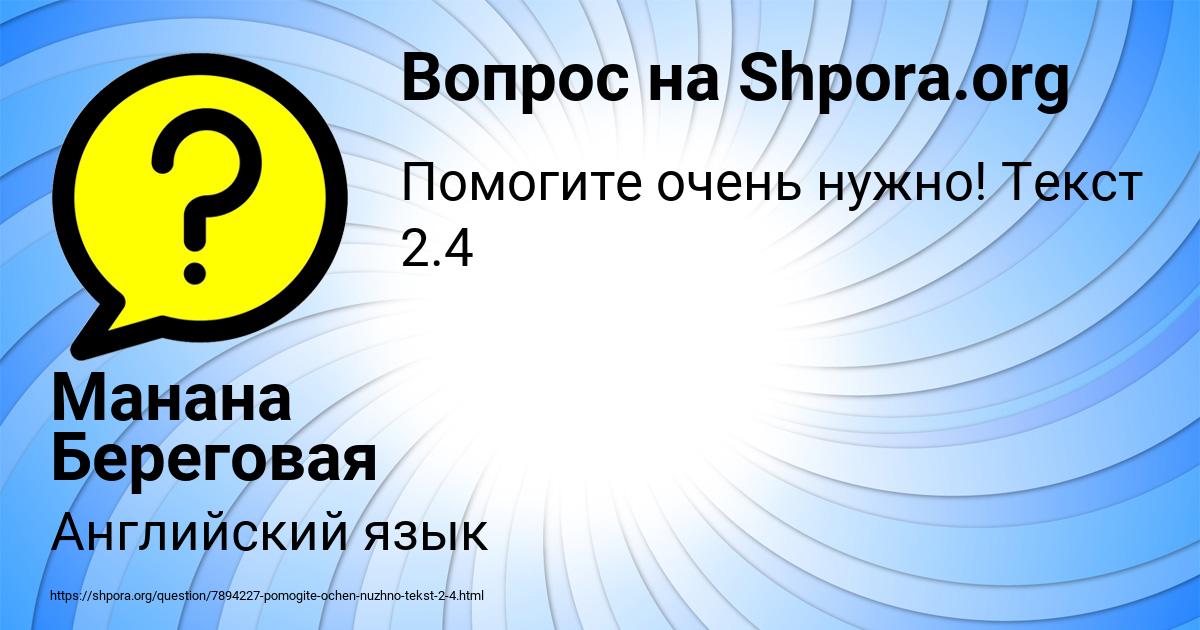 Картинка с текстом вопроса от пользователя Манана Береговая