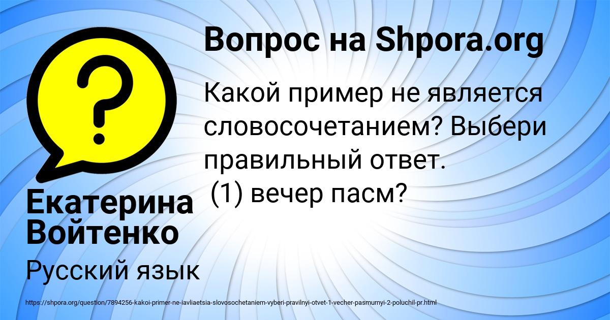 Картинка с текстом вопроса от пользователя Екатерина Войтенко