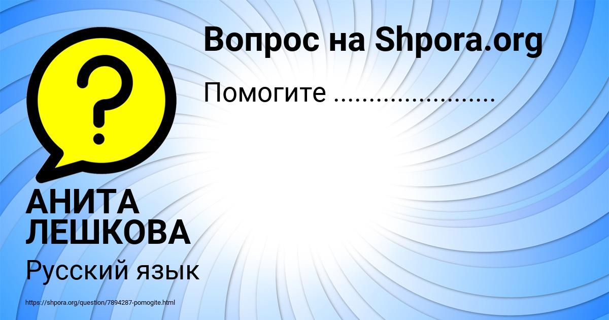 Картинка с текстом вопроса от пользователя АНИТА ЛЕШКОВА