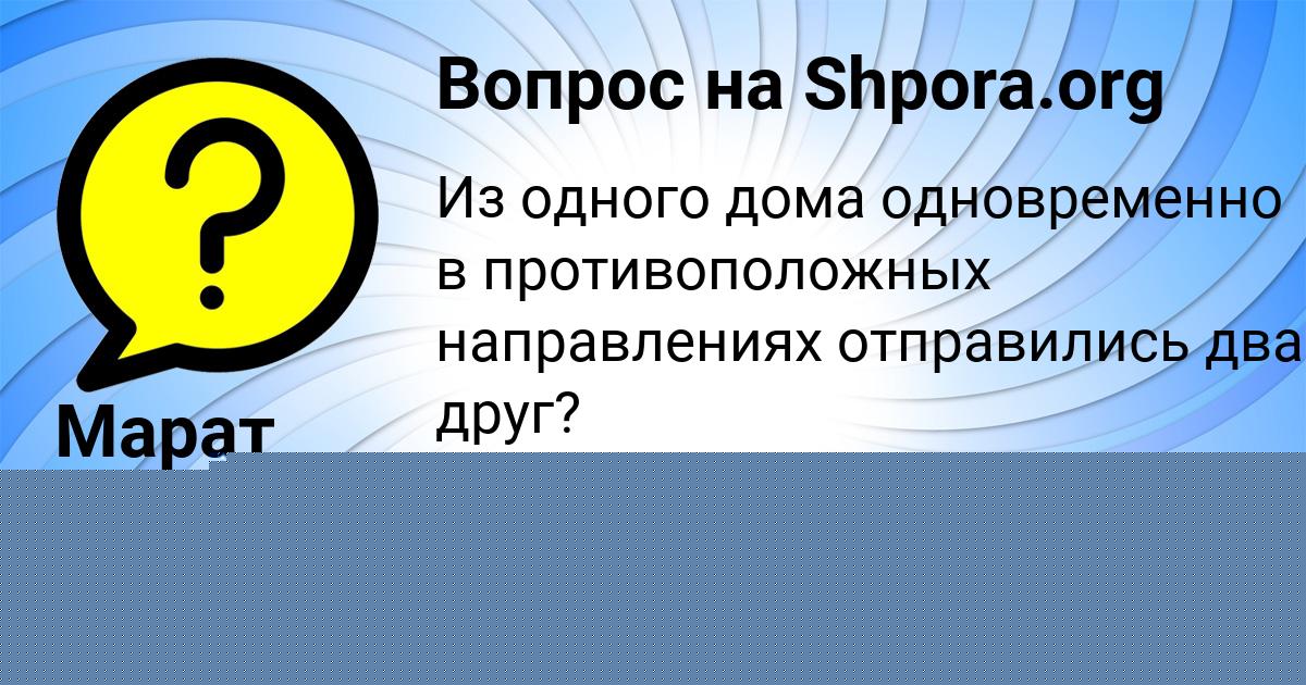 Картинка с текстом вопроса от пользователя Марат Нестеров