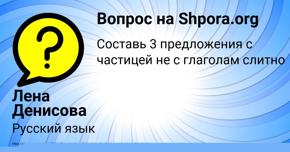 Картинка с текстом вопроса от пользователя Лена Денисова