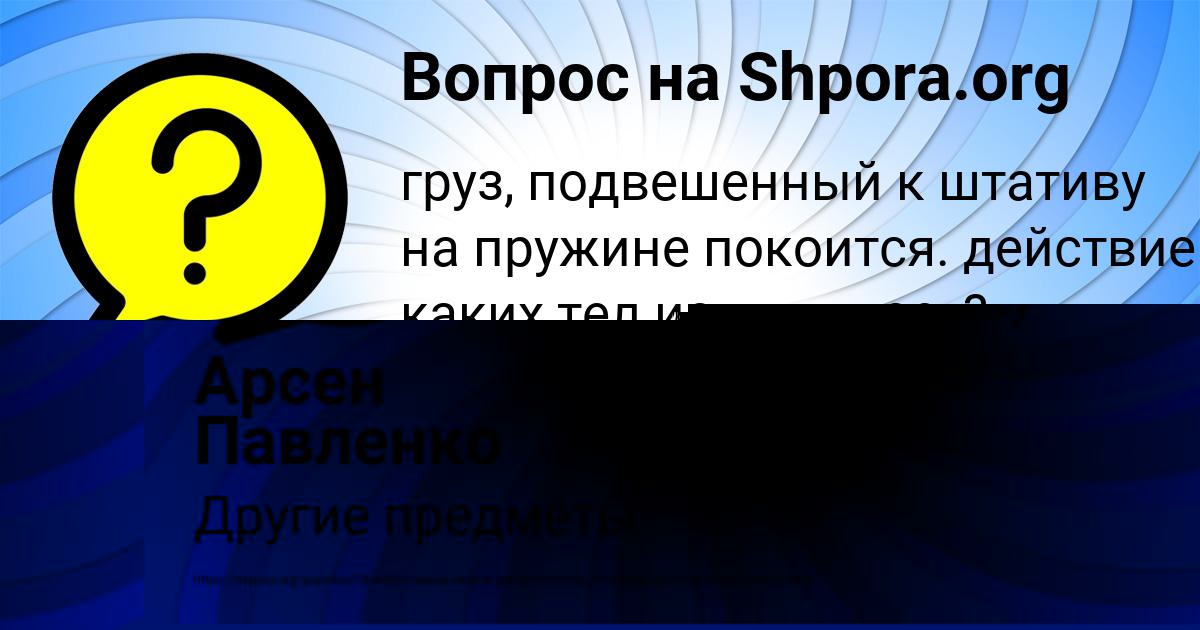 Картинка с текстом вопроса от пользователя Арсен Павленко