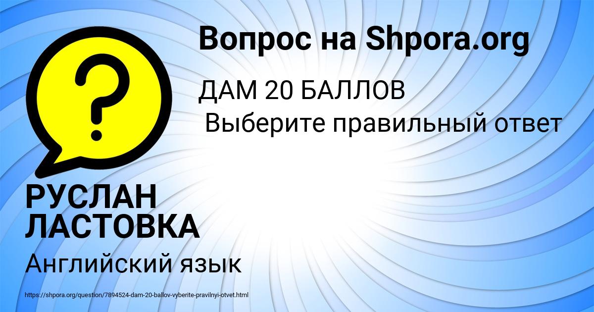 Картинка с текстом вопроса от пользователя РУСЛАН ЛАСТОВКА