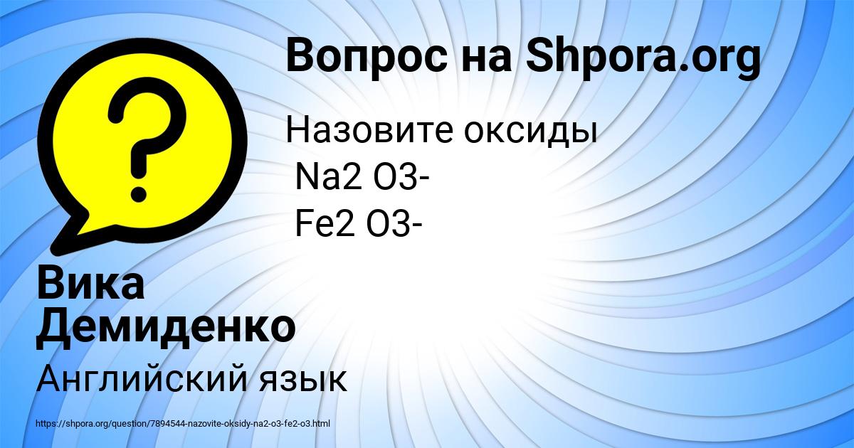 Картинка с текстом вопроса от пользователя Вика Демиденко