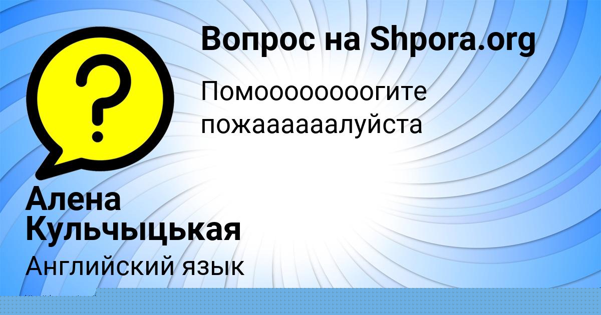 Картинка с текстом вопроса от пользователя Янис Ковальчук
