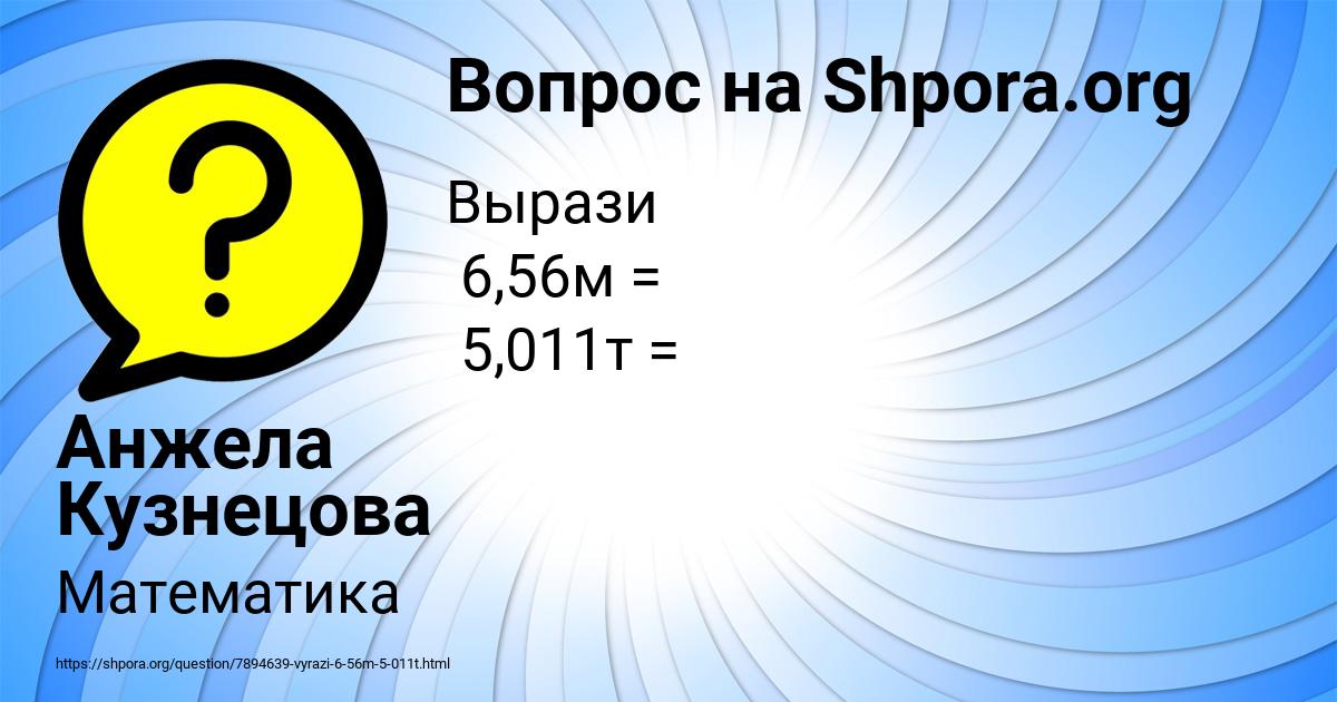 Картинка с текстом вопроса от пользователя Анжела Кузнецова