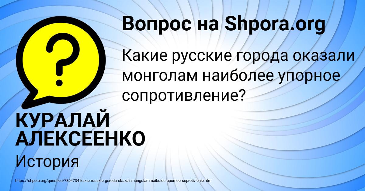Картинка с текстом вопроса от пользователя КУРАЛАЙ АЛЕКСЕЕНКО