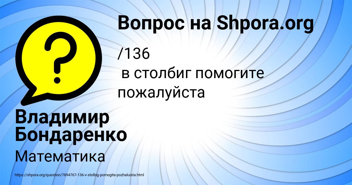 Картинка с текстом вопроса от пользователя Владимир Бондаренко